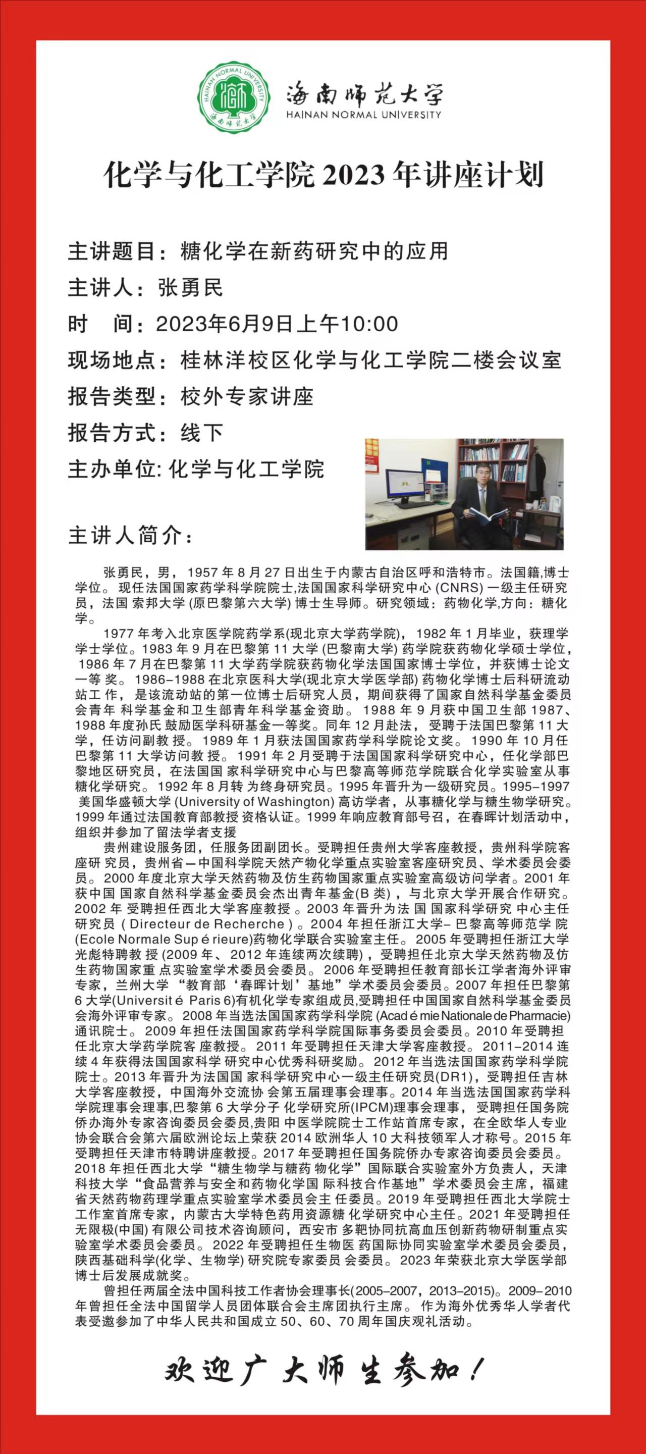 关于举行法国国家药学科学院张勇民院士学术报告会的通知