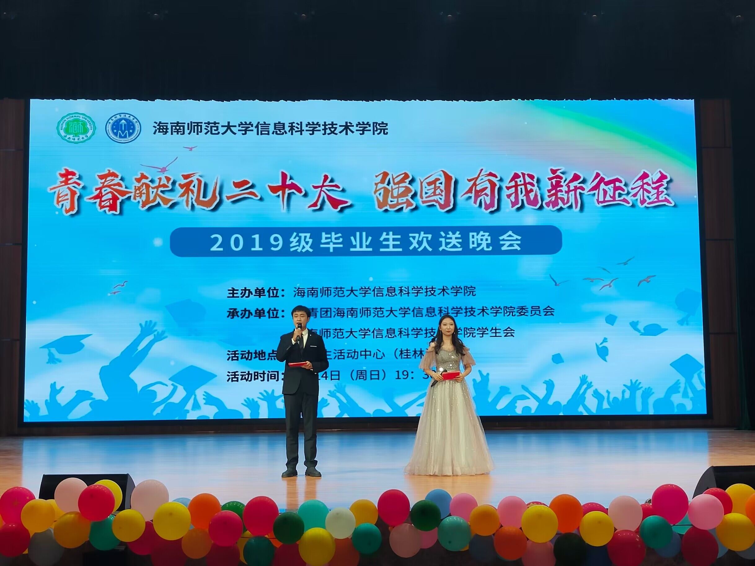“青春献礼二十大,强国有我新征程”信息科学技术学院2019级毕业生欢送晚会