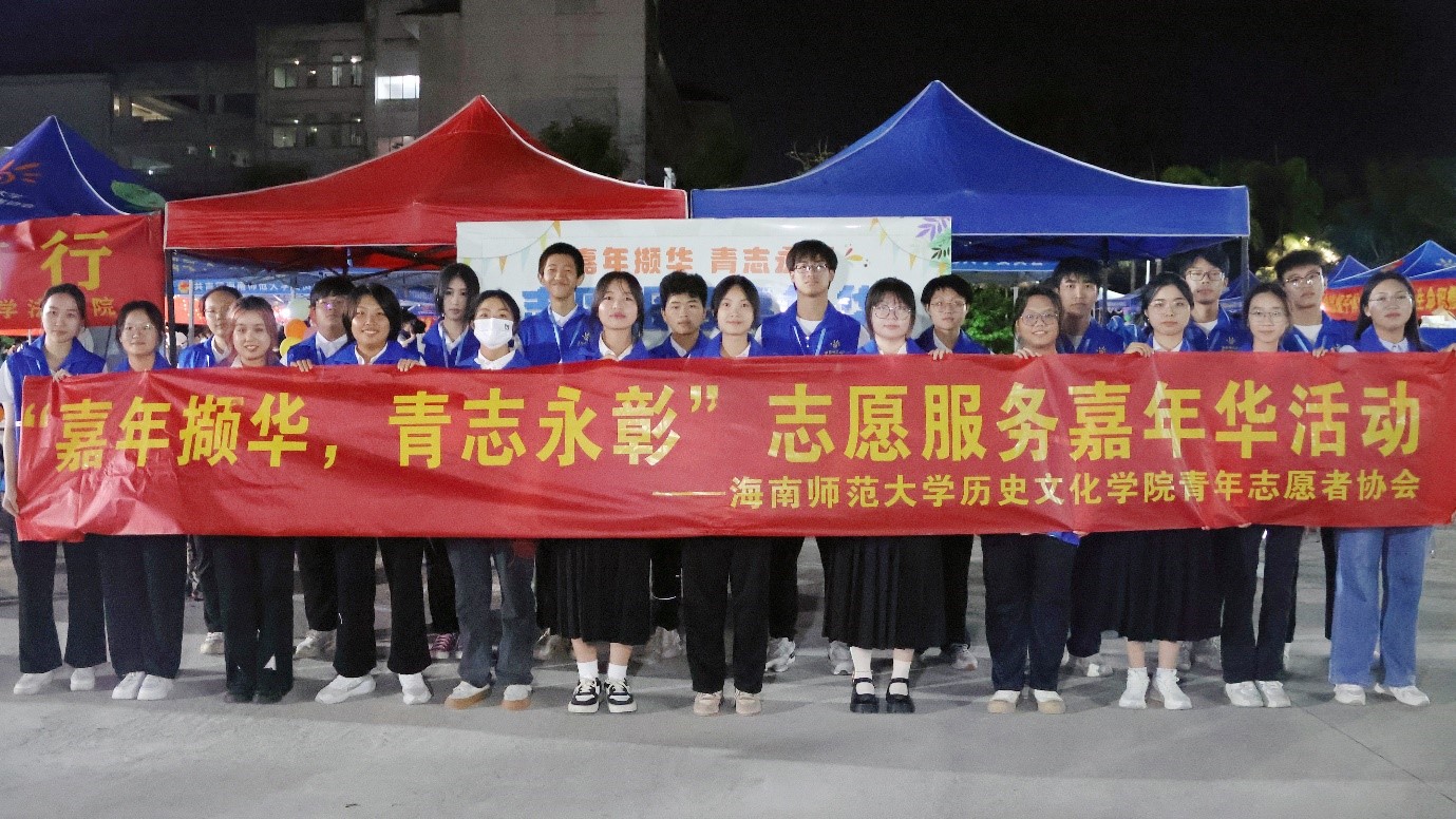 海南师范大学历史文化学院“嘉年撷华，青志永彰”志愿服务嘉年华活动