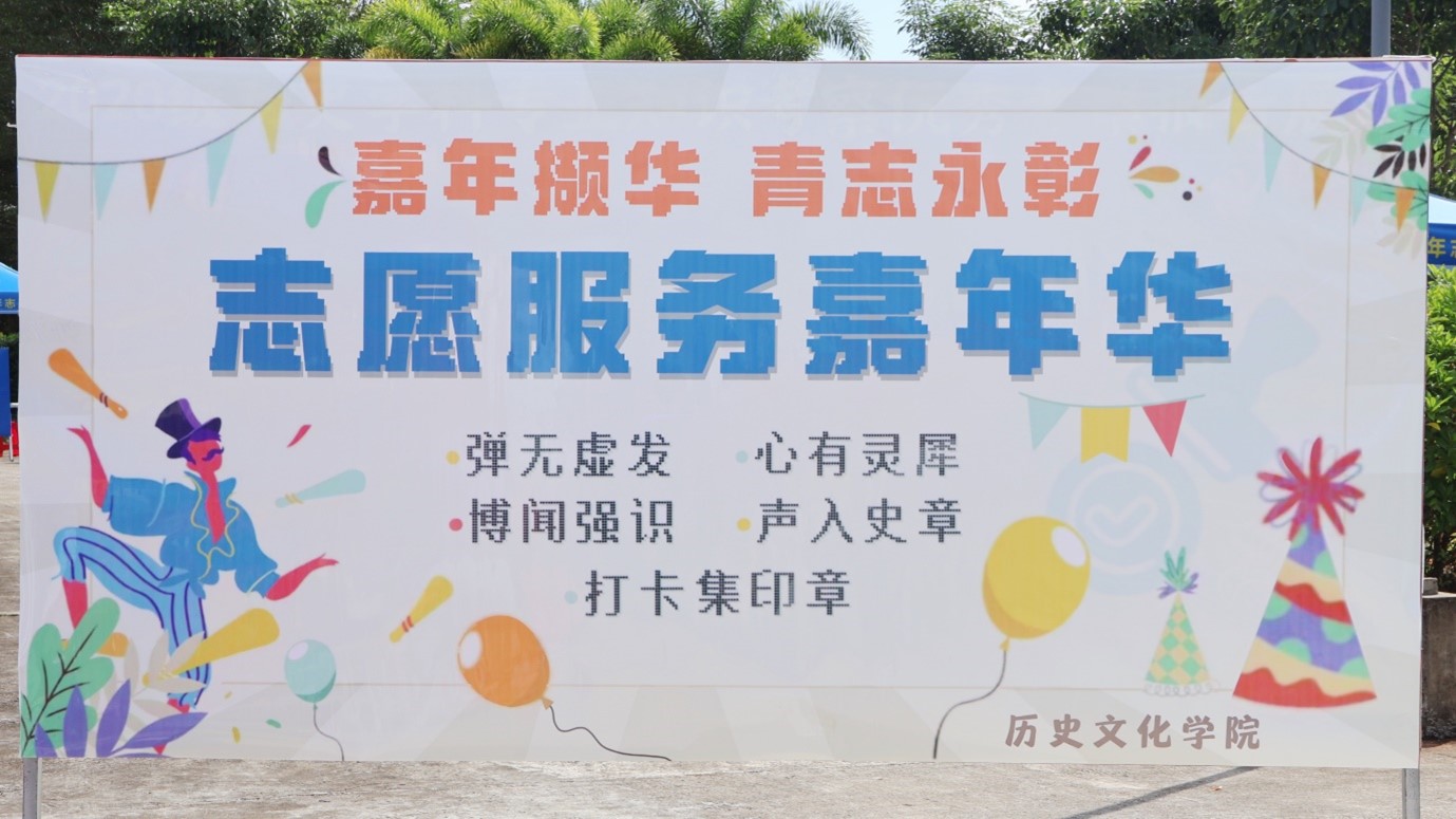 海南师范大学历史文化学院“嘉年撷华，青志永彰”志愿服务嘉年华活动