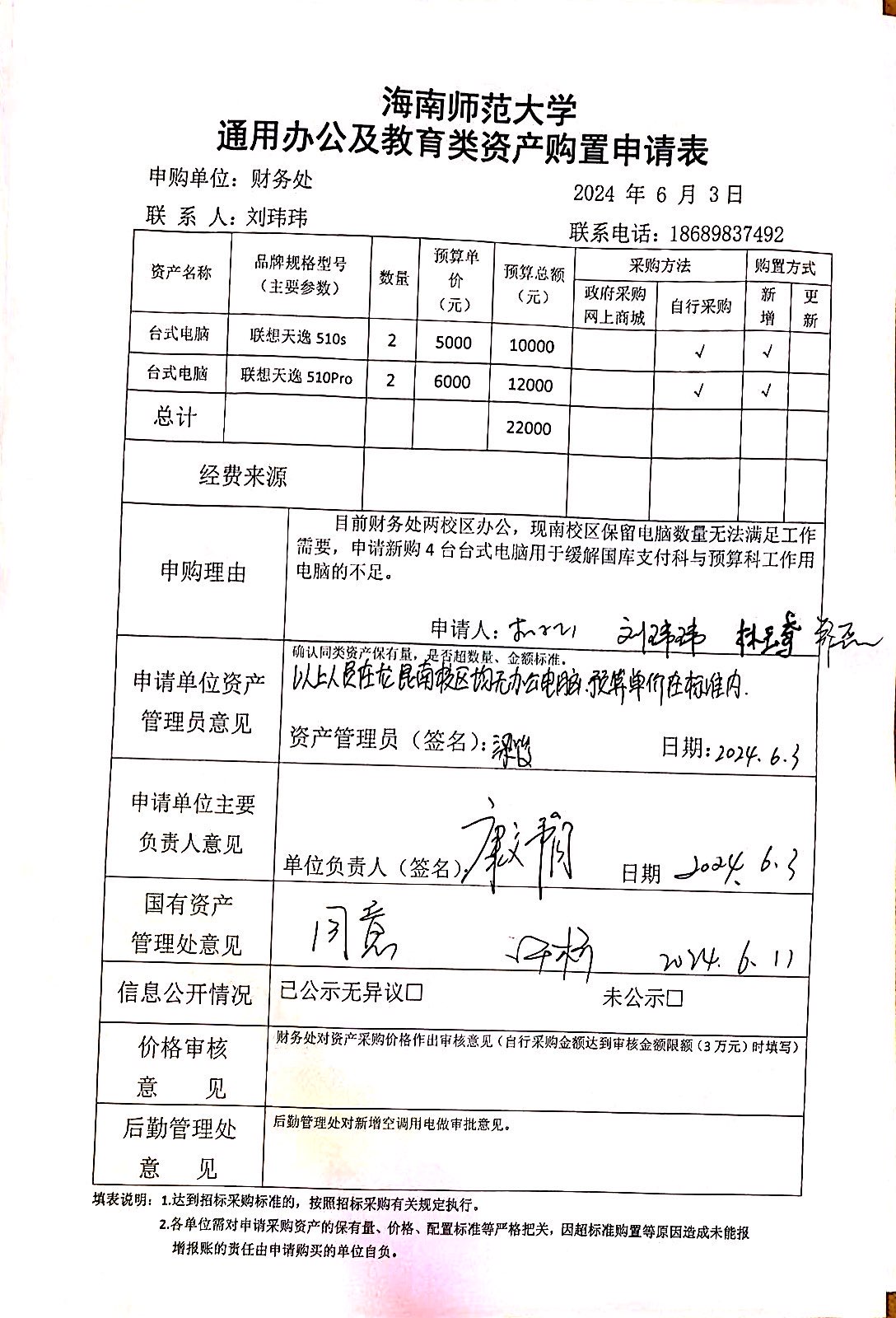 2024年6月财务处关于购置台式电脑及笔记本电脑的公示