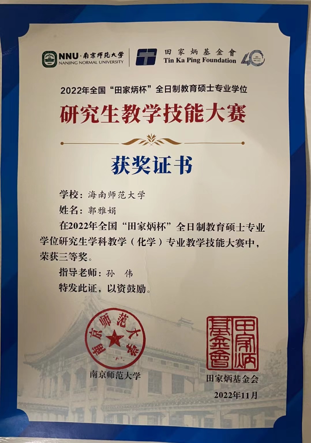 我院学科教学（化学）专业研究生在国家级“田家炳杯”竞赛中首获佳绩