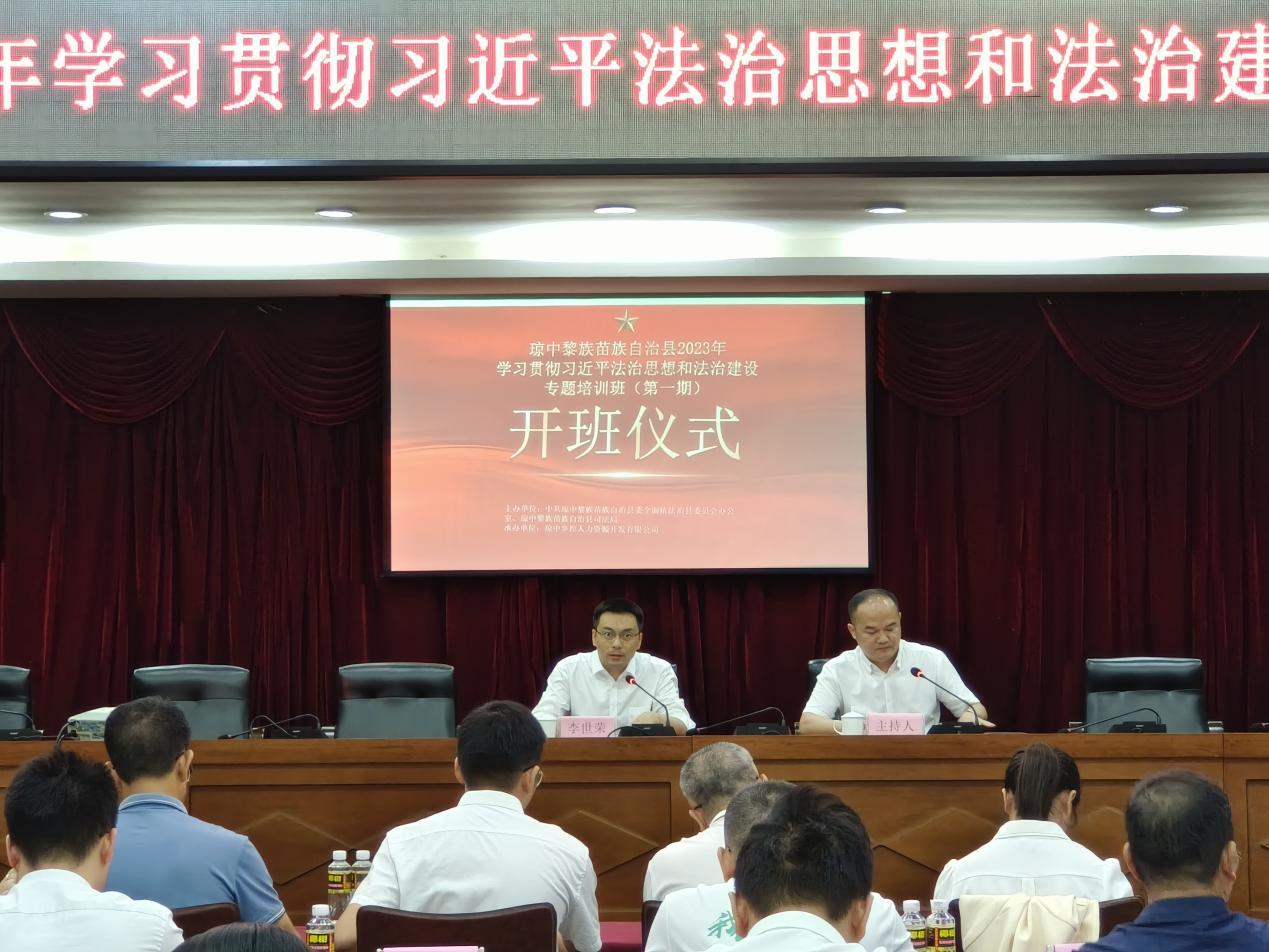 我院林必恒和王伟教师应邀为琼中县2023年学习贯彻习近平法治思想和法治建设培训班授课