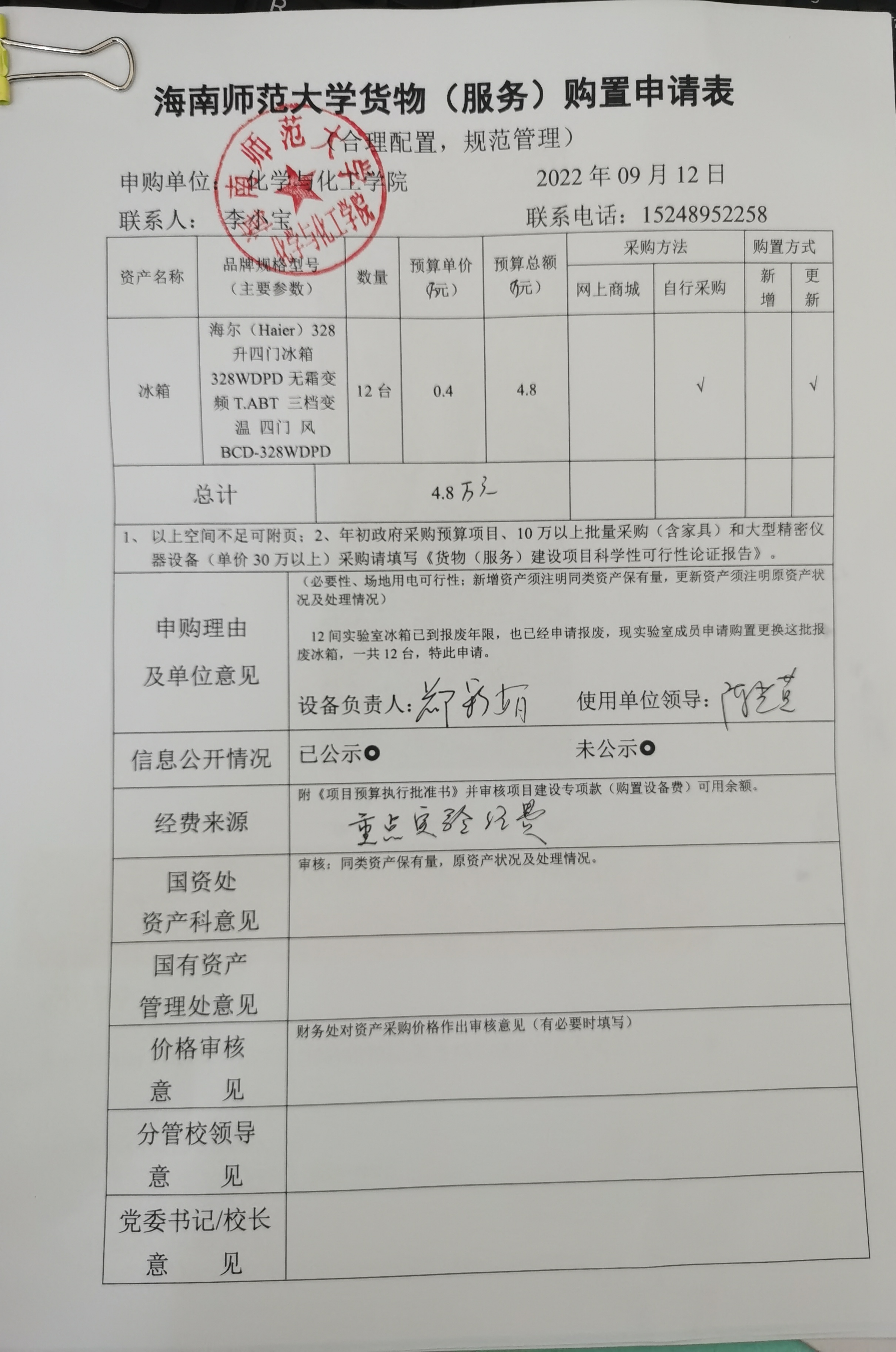 货物购置公示