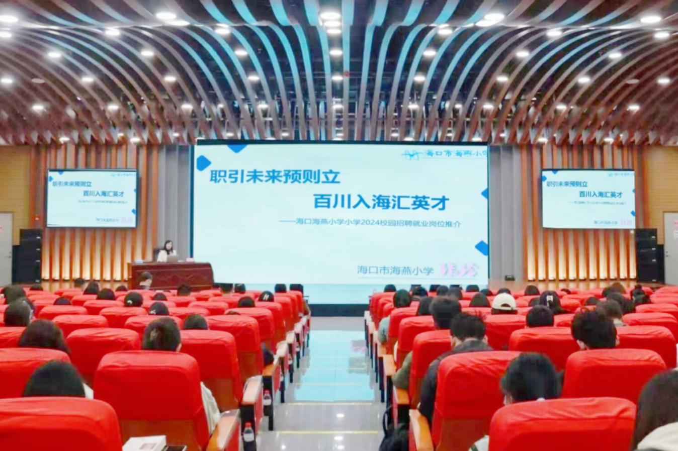 文学院开展“职引未来预则立，百川入海汇英才” 海口市海燕小学2024年校园招聘就业岗位宣讲会