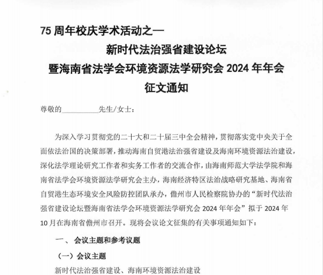 新时代法治强省建设论坛暨海南省法学会环境资源法学研究会2024年年会征文通知