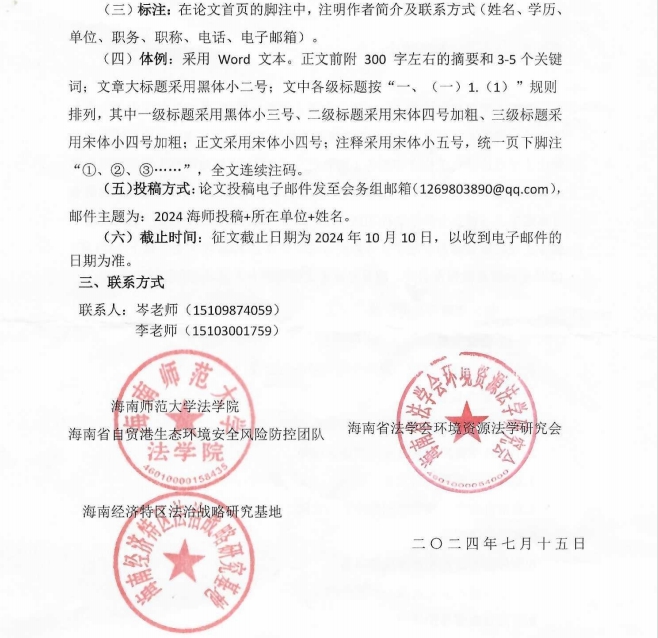 新时代法治强省建设论坛暨海南省法学会环境资源法学研究会2024年年会征文通知