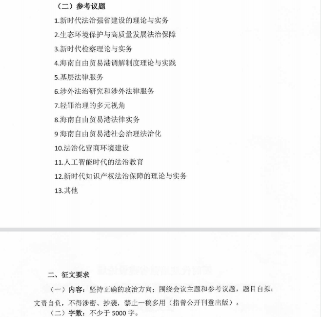 新时代法治强省建设论坛暨海南省法学会环境资源法学研究会2024年年会征文通知