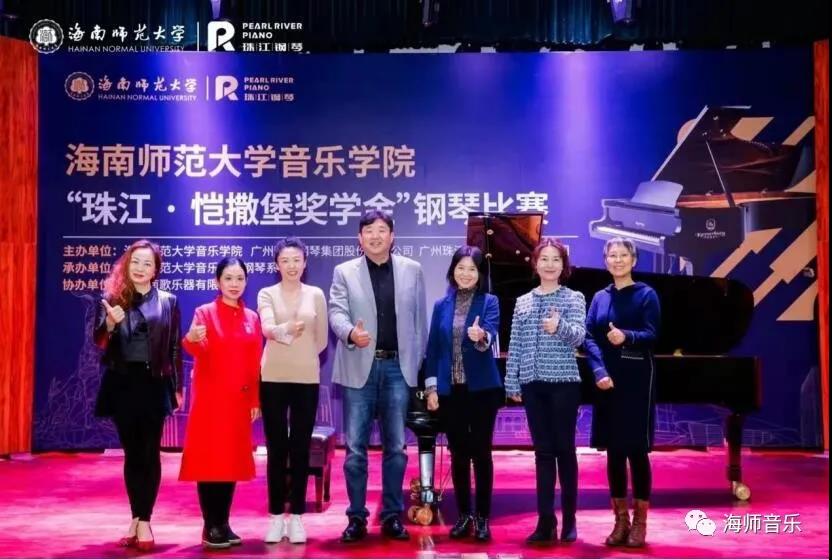 海南师范大学音乐学院“珠江・恺撒堡奖学金”钢琴比赛及颁奖典礼暨陈俊珲钢琴独奏音乐