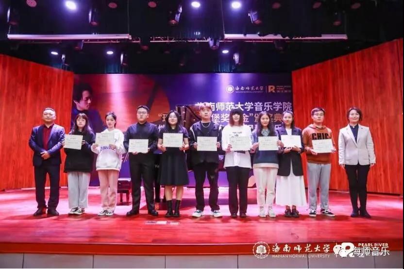 海南师范大学音乐学院“珠江・恺撒堡奖学金”钢琴比赛及颁奖典礼暨陈俊珲钢琴独奏音乐