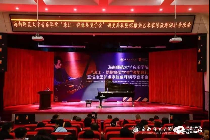海南师范大学音乐学院“珠江・恺撒堡奖学金”钢琴比赛及颁奖典礼暨陈俊珲钢琴独奏音乐