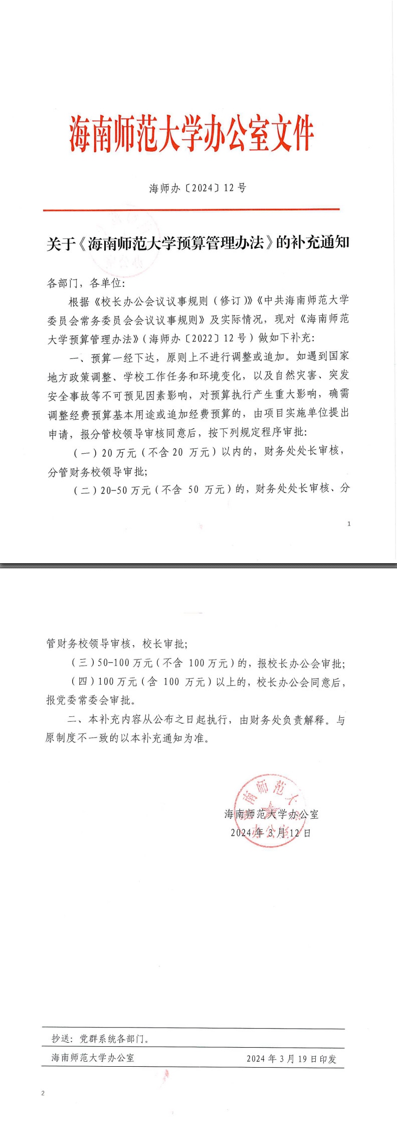 《关于海南师范大学预算管理办法的补充通知》（海师办〔2024〕12号）