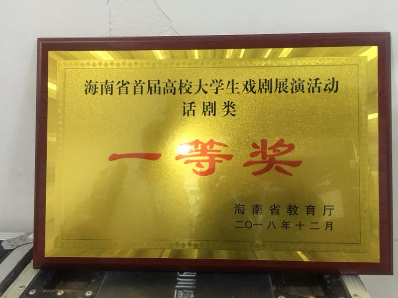 新闻传播与影视学院学生参加海南省首届大学生戏剧展演获一等奖
