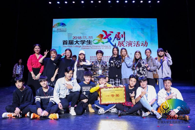 新闻传播与影视学院学生参加海南省首届大学生戏剧展演获一等奖