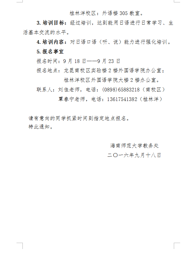 关于举办日语口语（听、说）能力培训班的通知