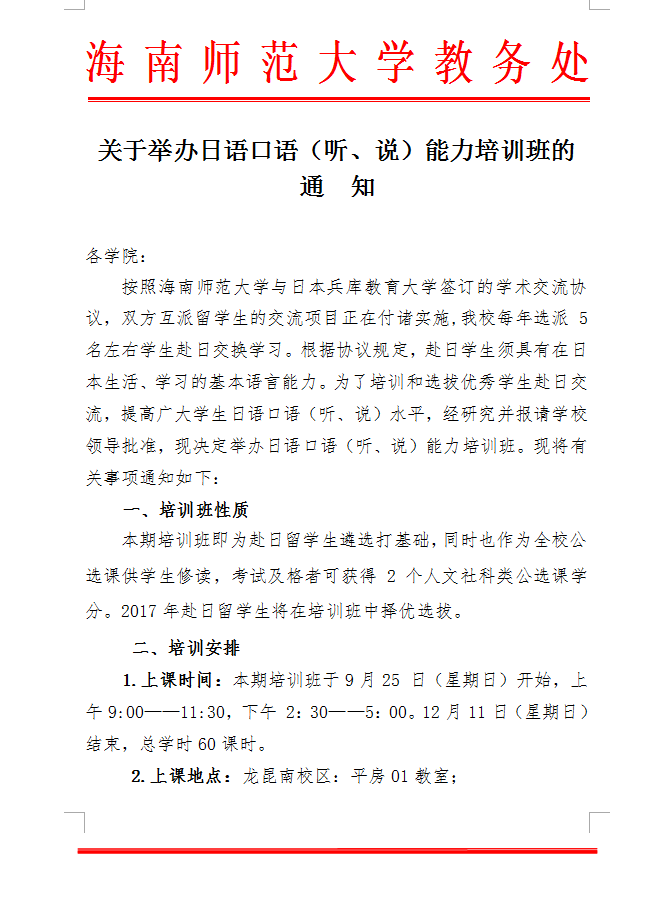 关于举办日语口语（听、说）能力培训班的通知