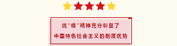 抗“疫”精神充分彰显了中国特色社会主义的制度优势（第12篇）