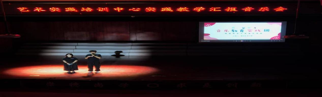 海南师范大学音乐学院2024年度实践育人活动第九期―艺术实践培训中心实践教学汇报
