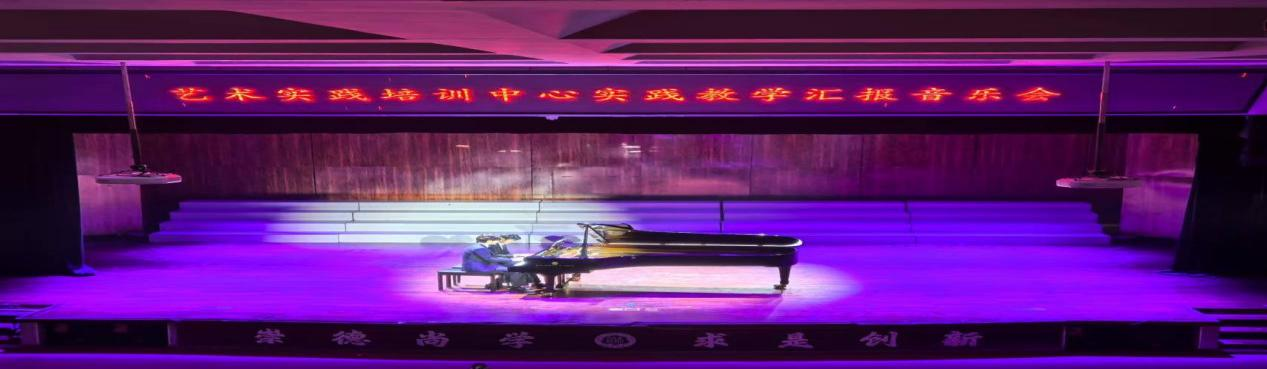 海南师范大学音乐学院2024年度实践育人活动第九期―艺术实践培训中心实践教学汇报