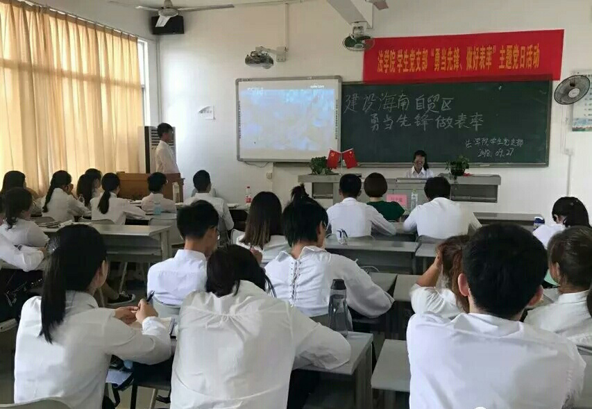 法学院学生党支部举办“建设海南自贸区 勇当先锋做表率”主题活动