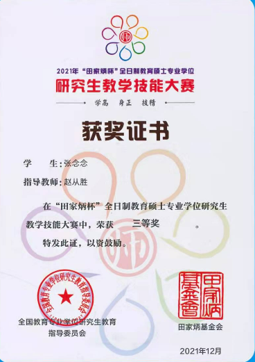 我院研究生在全国教育硕士专业学位研究生教学技能大赛中喜获佳绩