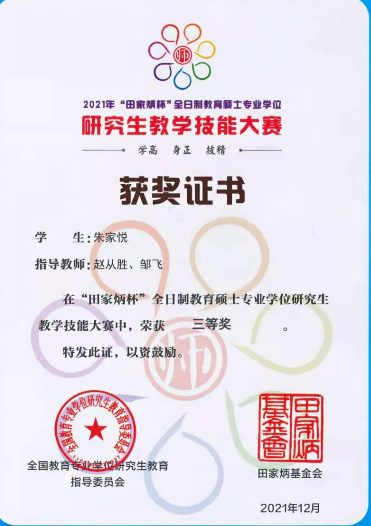 我院研究生在全国教育硕士专业学位研究生教学技能大赛中喜获佳绩