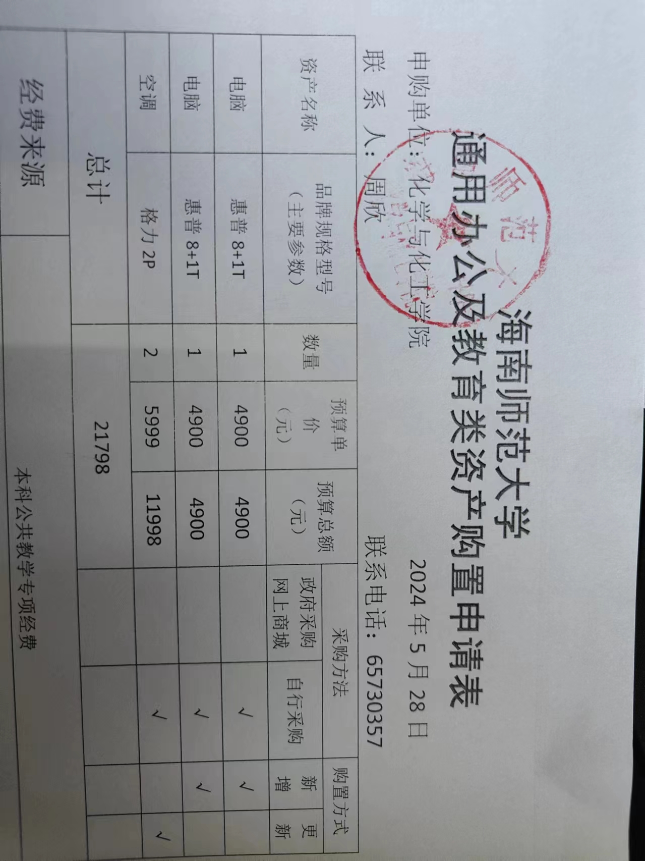 货物购置公告
