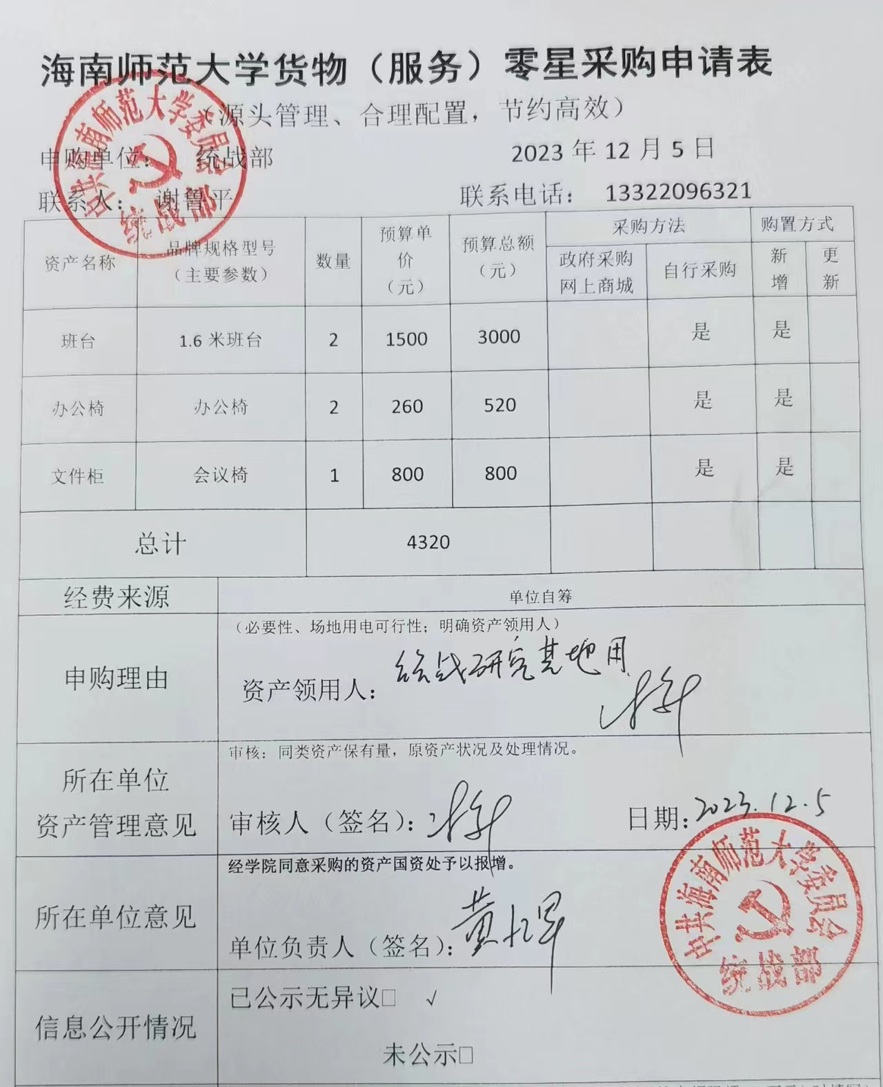 海南师范大学通用办公及教育类资产购置申请表公示