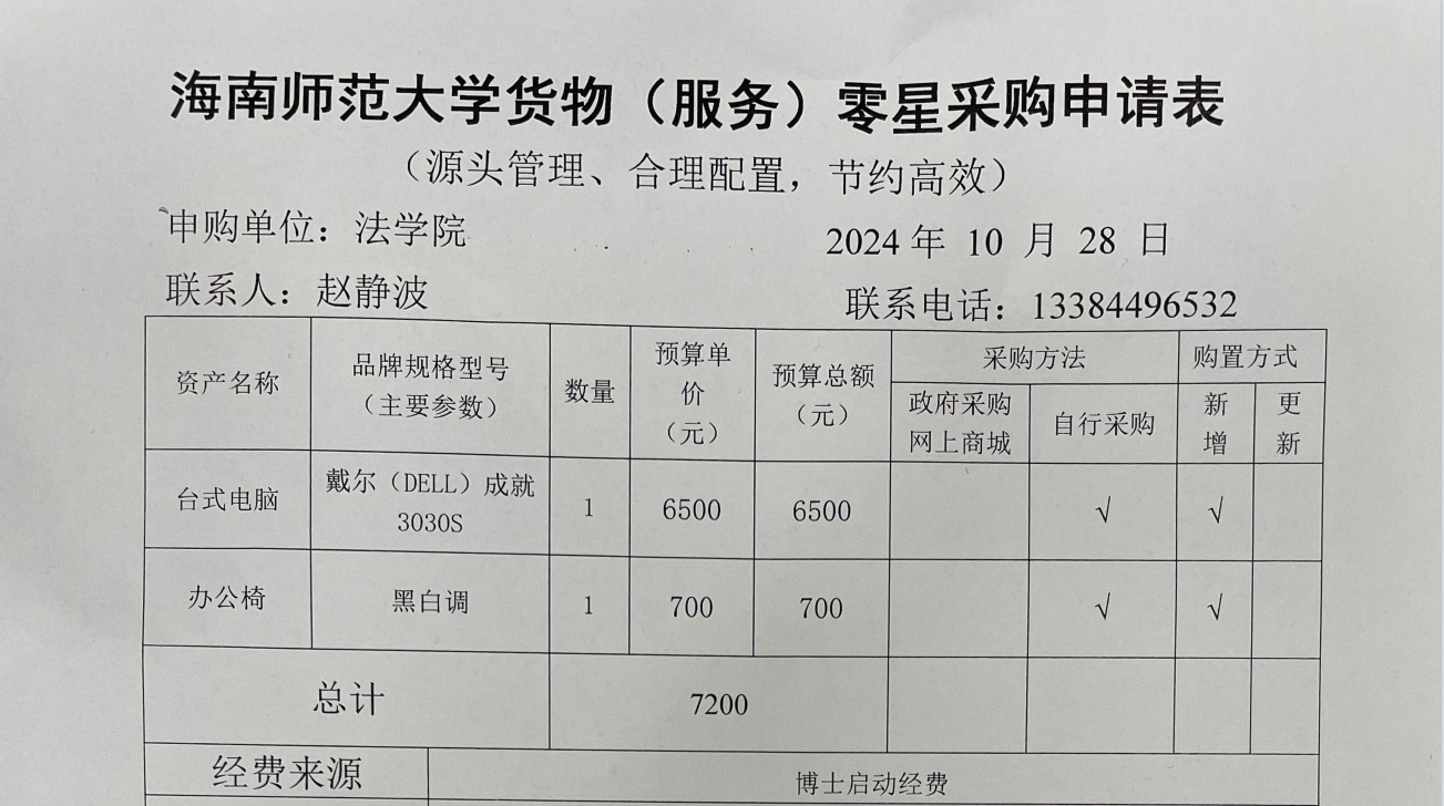 关于赵静波老师购买台式电脑、办公椅的公示