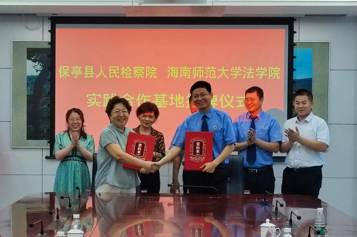法学院与保亭县人民检察院共建实践基地
