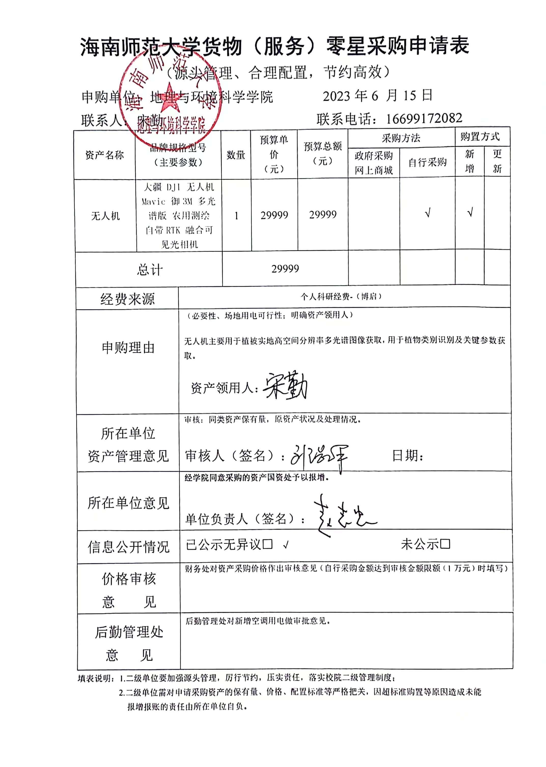 海南师范大学地理与环境科学学院宋勤老师设备 采购公示