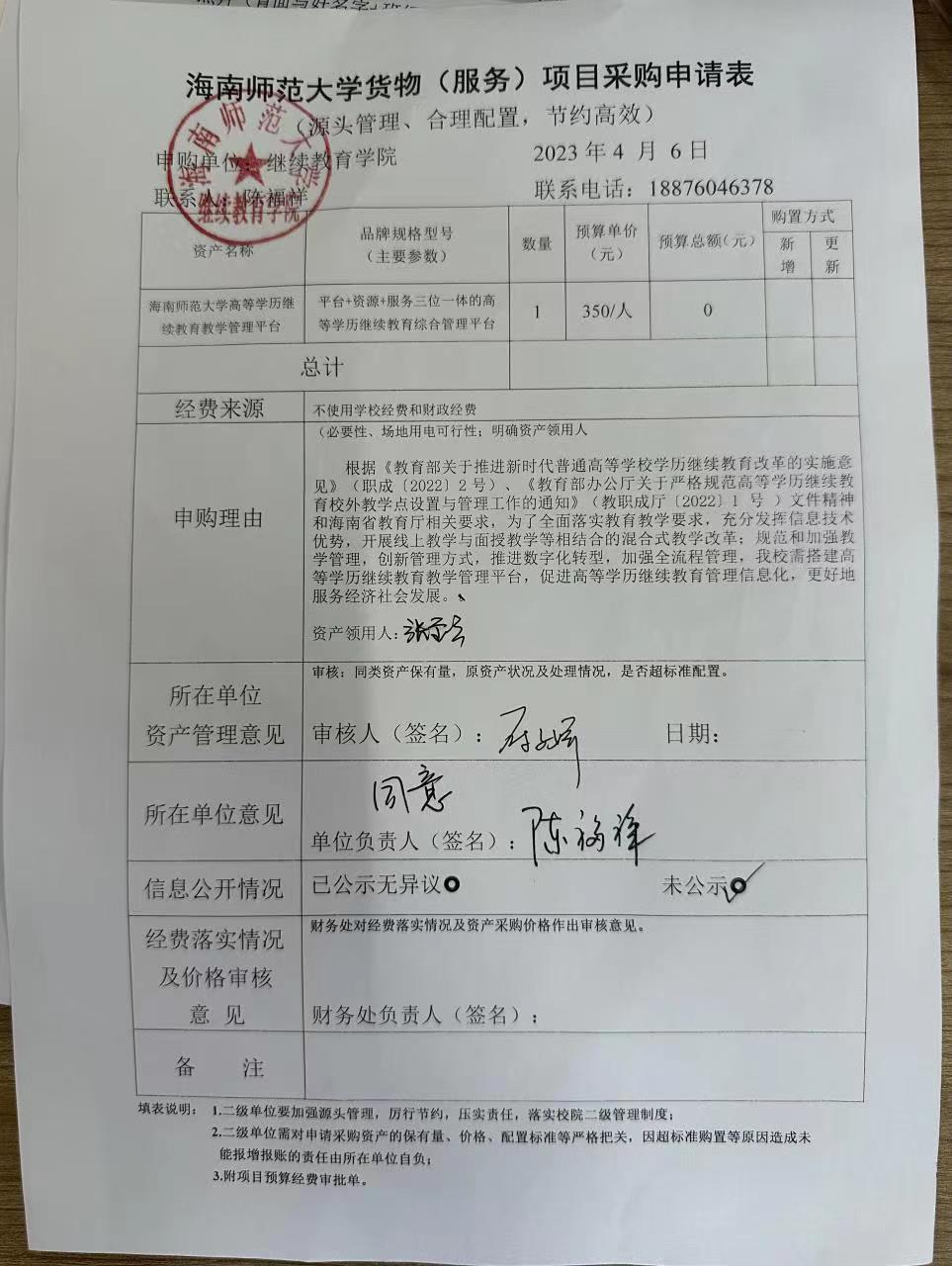 继续教育学院关于高等学历继续教育教学管理平台采购公示