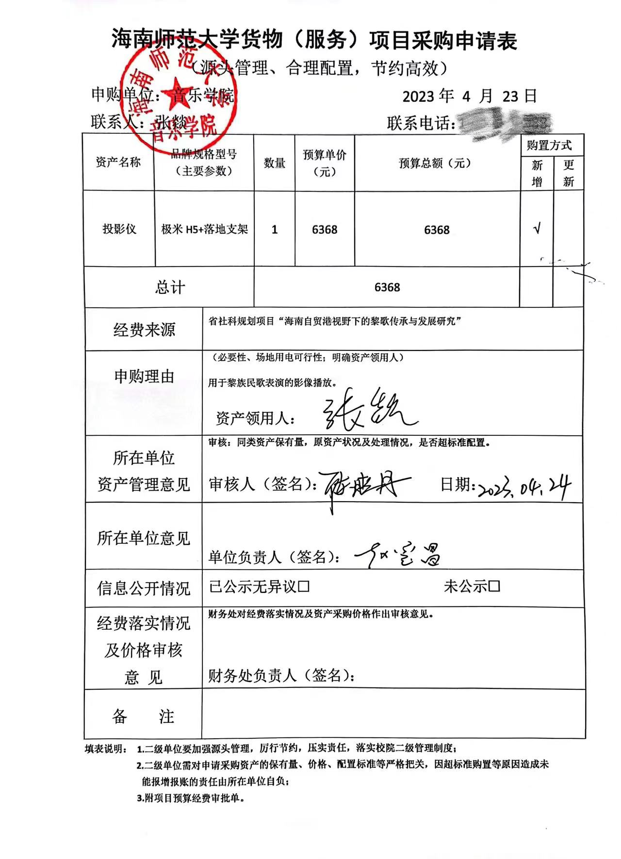 音乐学院货物（服务）购置申请表公示