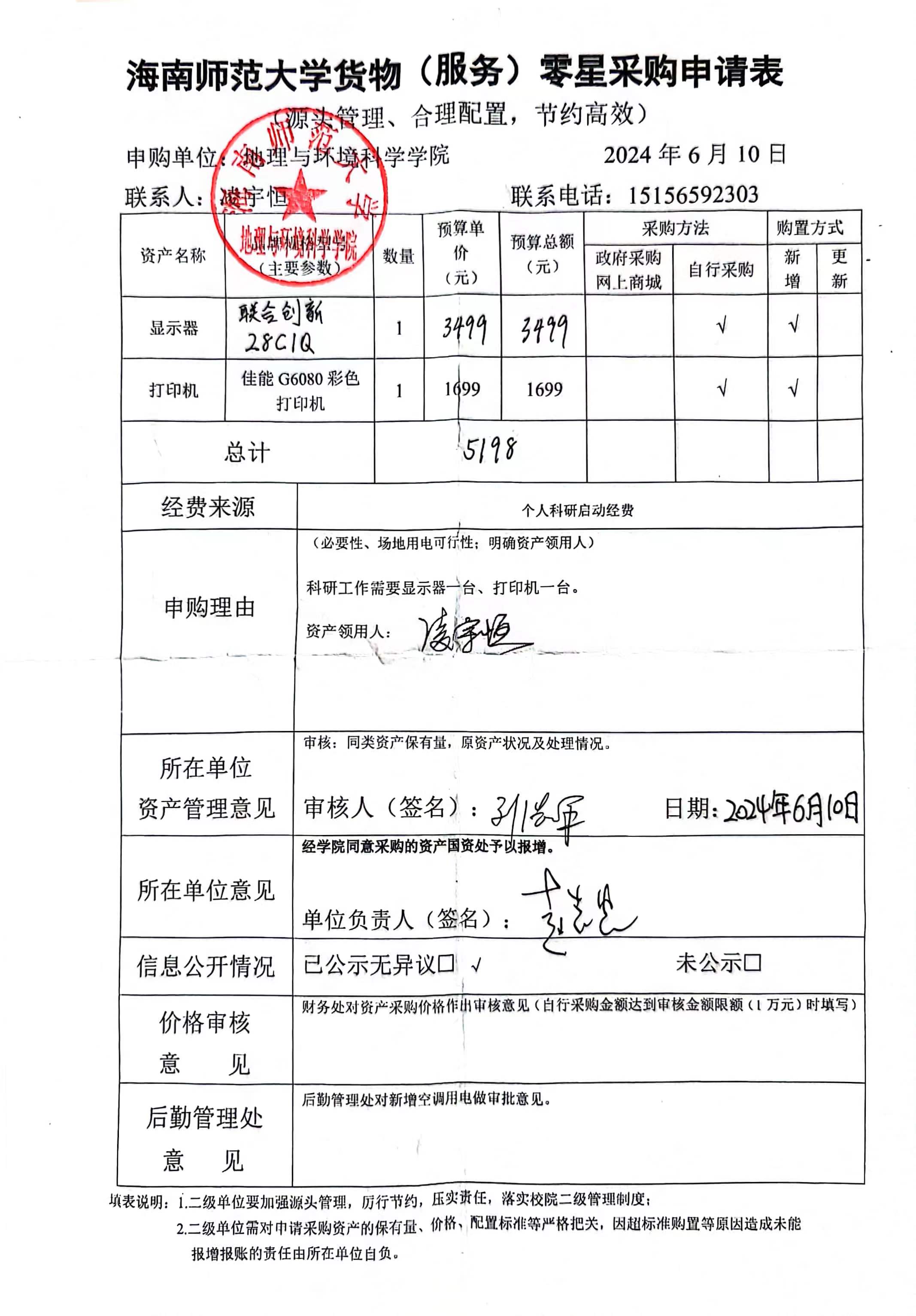 海南师范大学地理与环境科学学院设备 采购公示