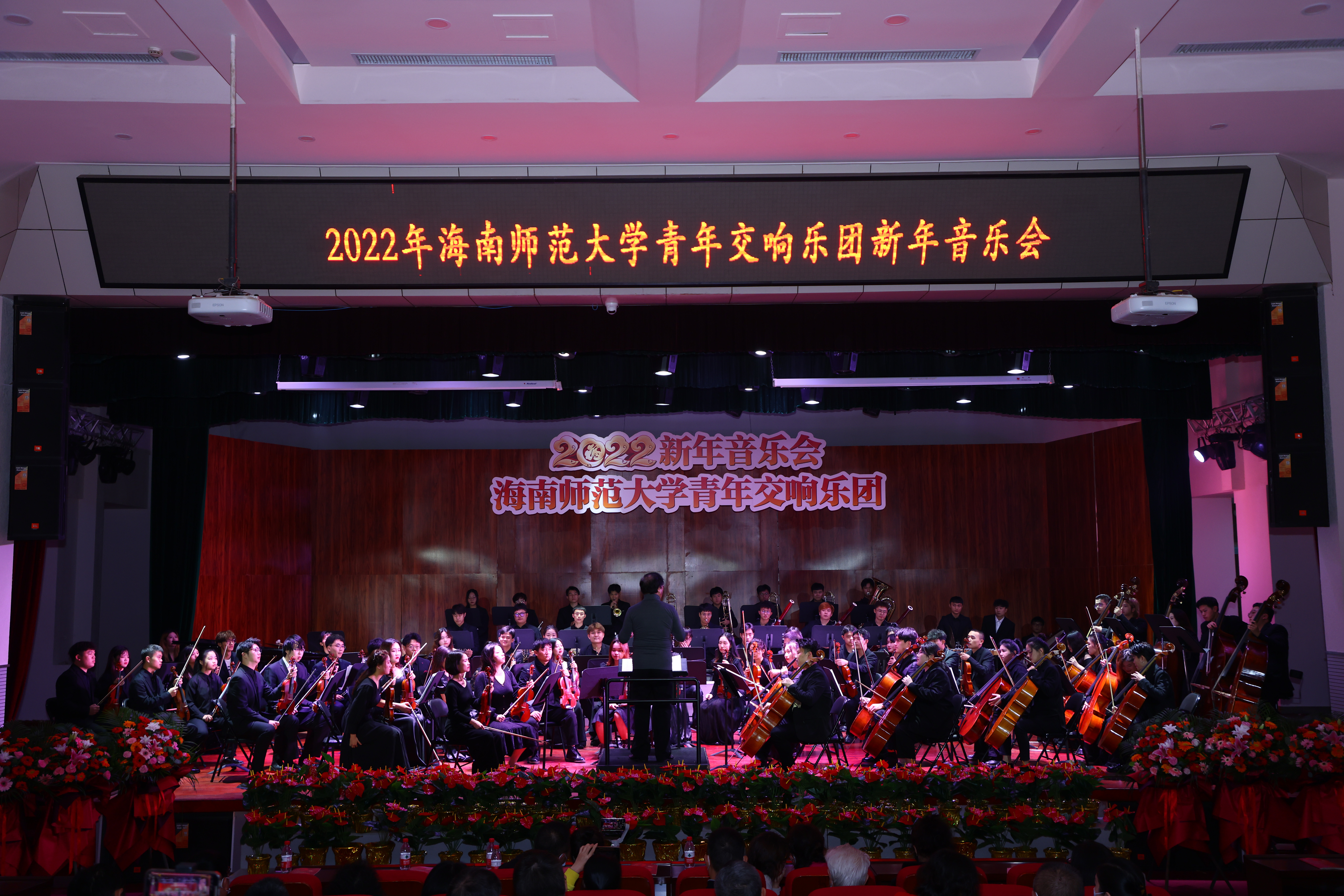 2022年海南师范大学青年交响乐团新年音乐会华丽奏响