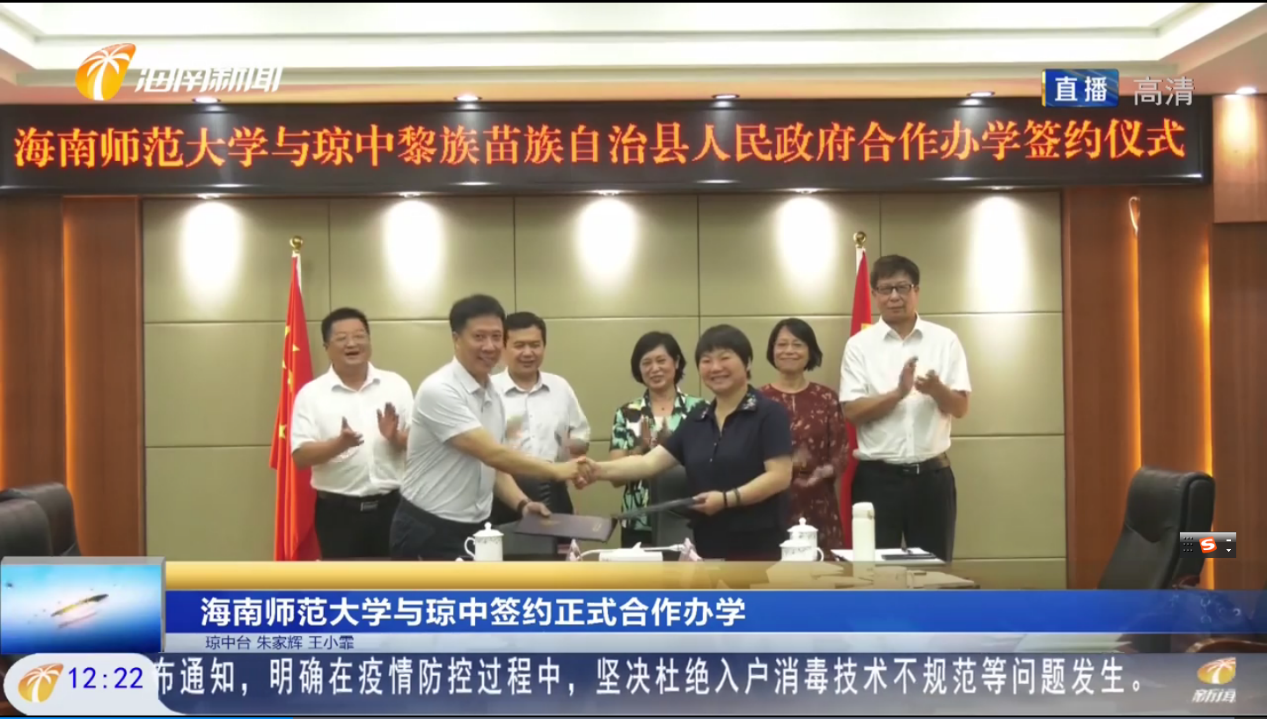 2022年6月1日 海南师范大学与琼中签约正式合作办学