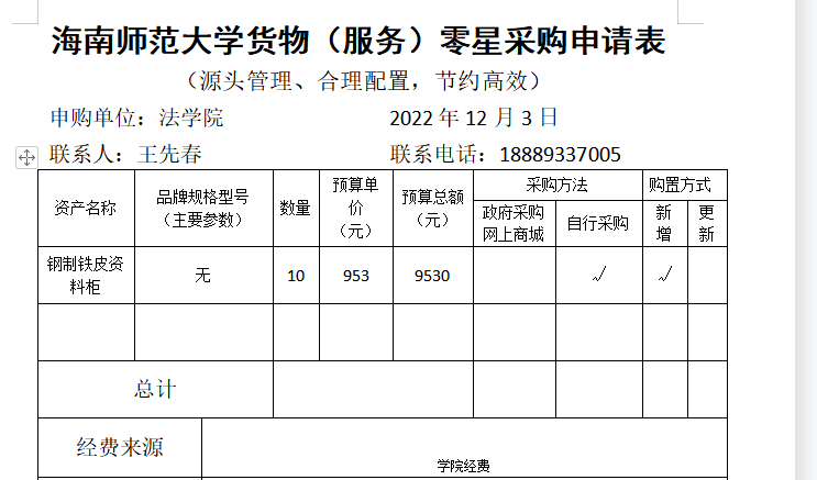 关于法学院购买资料柜的公示