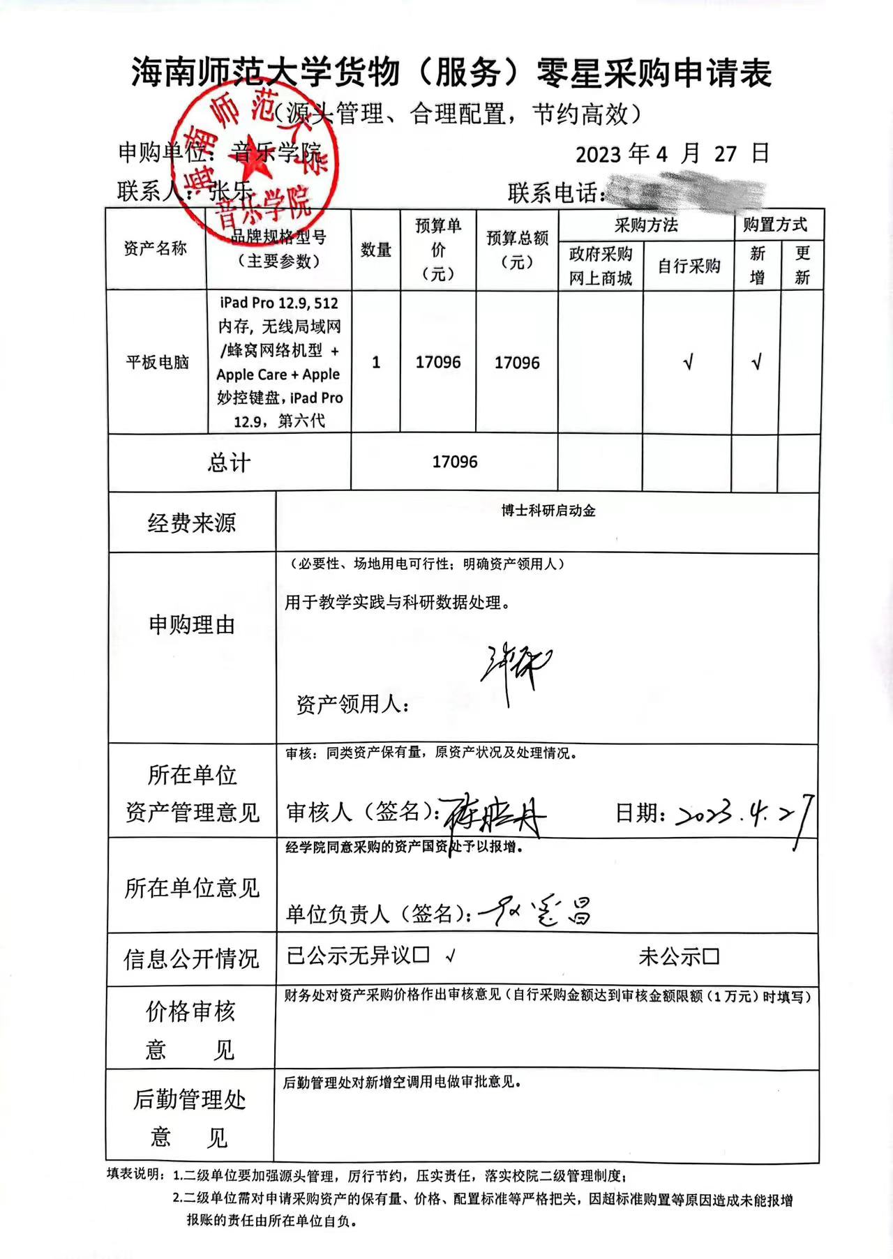 音乐学院货物（服务）购置申请表公示