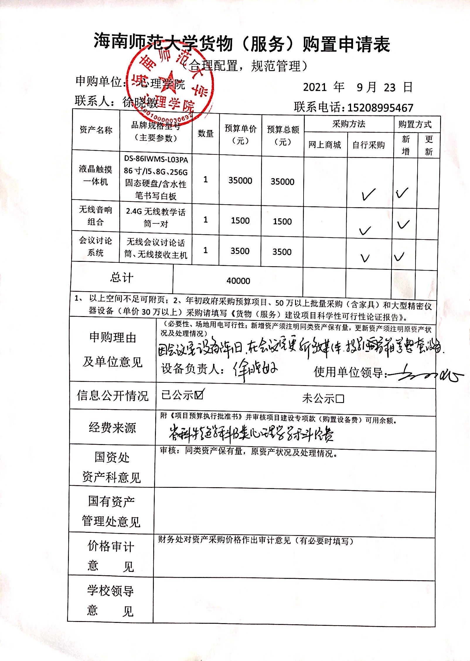 心理学院采供会议室多媒体设备公示