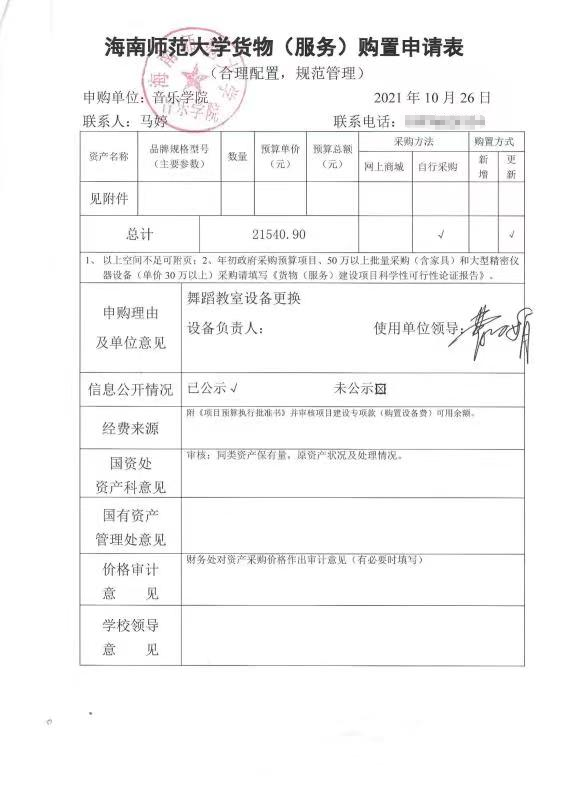 音乐学院舞蹈教室设备更换购置申请表公示