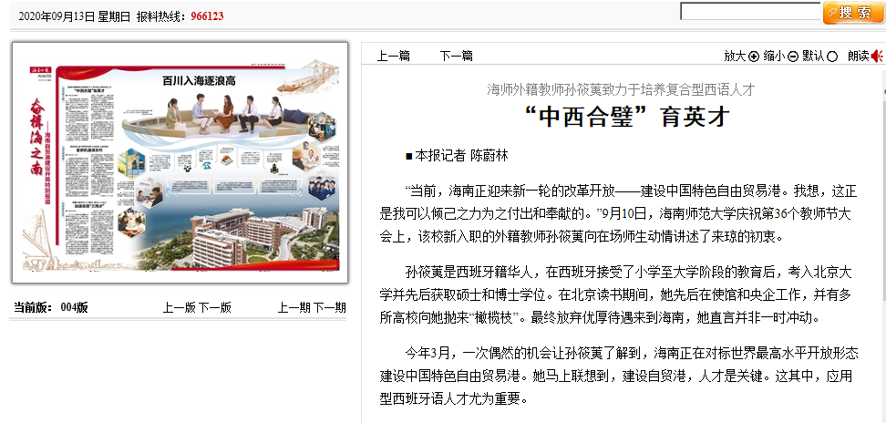 海师外籍教师孙筱荑致力于培养复合型西语人才：“中西合璧”育英才