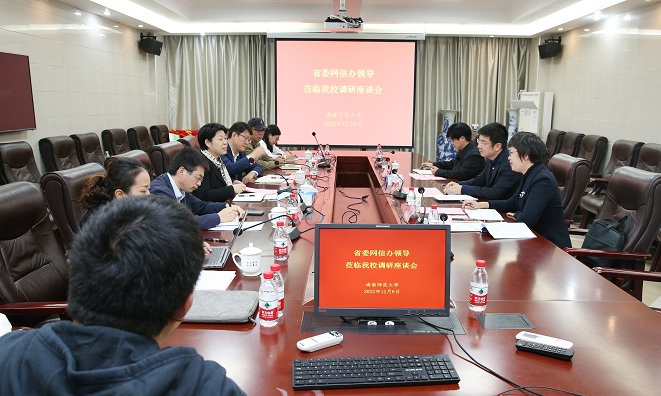 省委网信办领导到我校调研