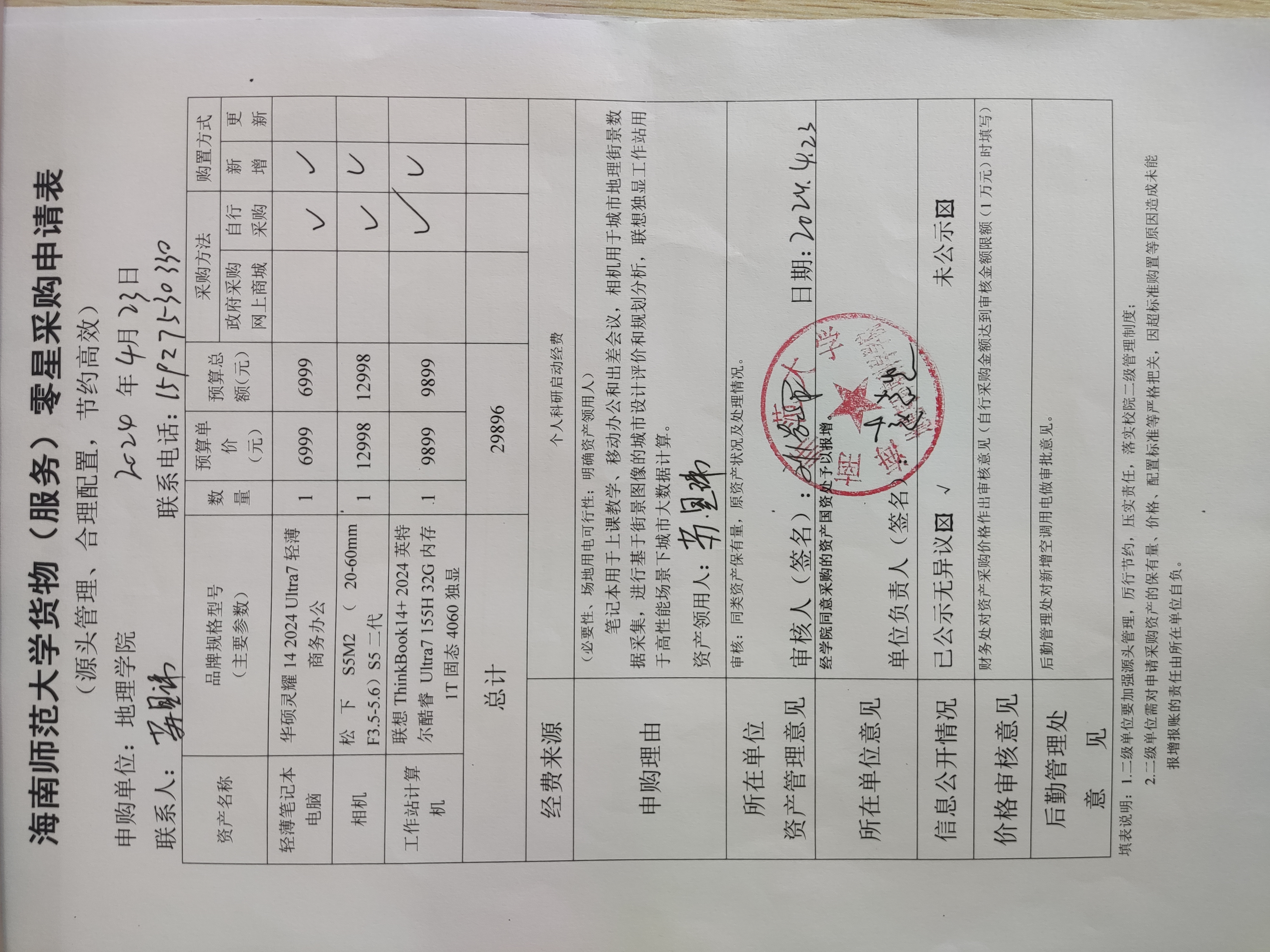 海南师范大学地理与环境科学学院设备采购公示