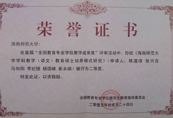 我校获首届全国教育专业学位教学成果奖二等奖