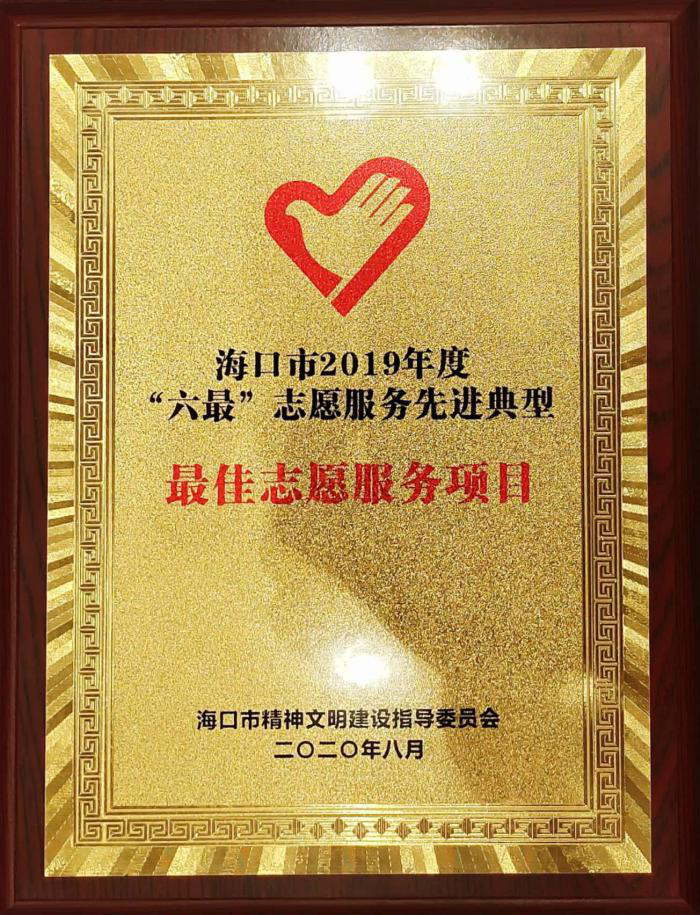 又获奖啦！我院“互联网+医志同心”志愿服务项目获海口市2019年度“最佳志愿服务项目