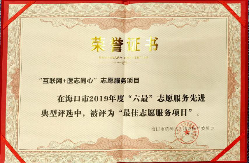 又获奖啦！我院“互联网+医志同心”志愿服务项目获海口市2019年度“最佳志愿服务项目