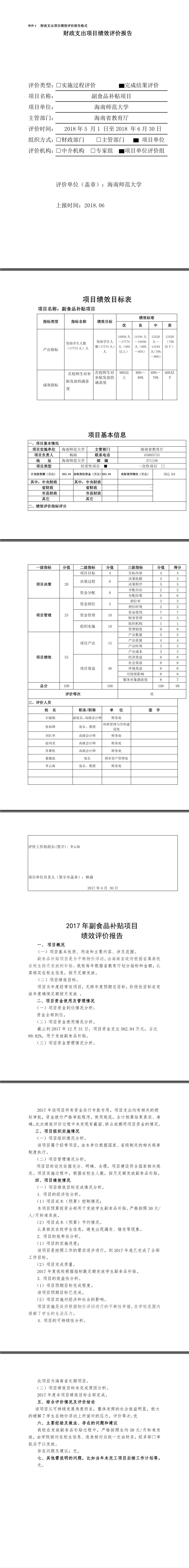 海南师范大学2017年副食品补贴项目绩效评价报告