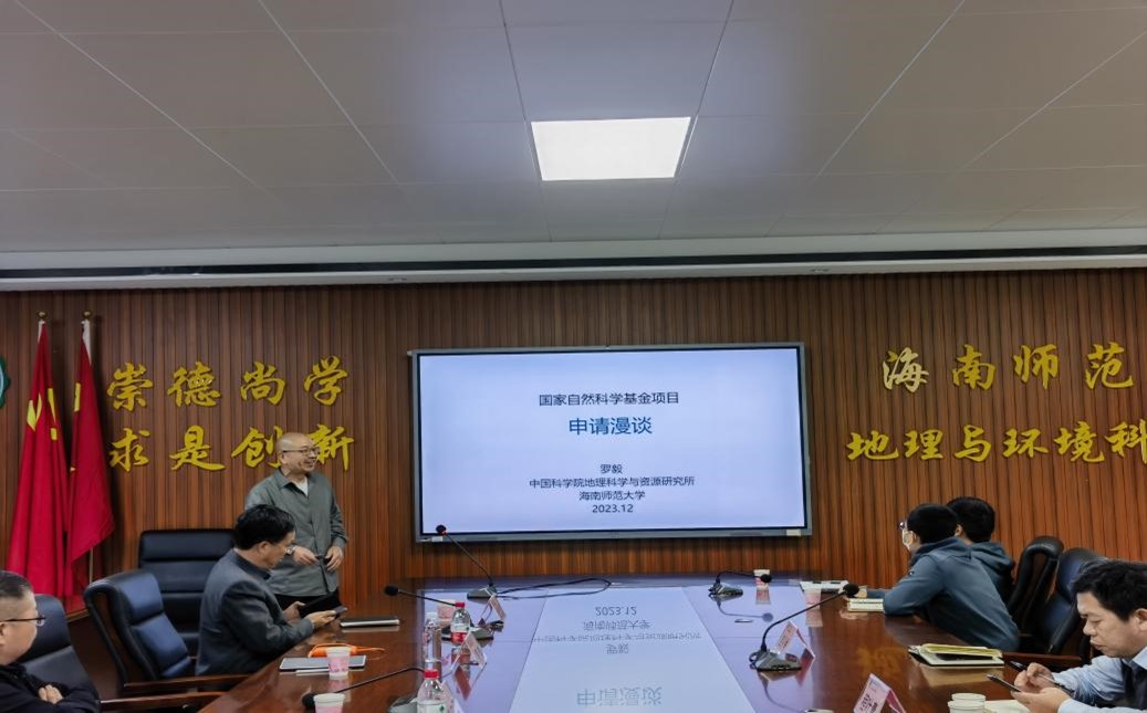 地理与环境科学学院举行2023年国家自然科学基金申报专题报告会(二)