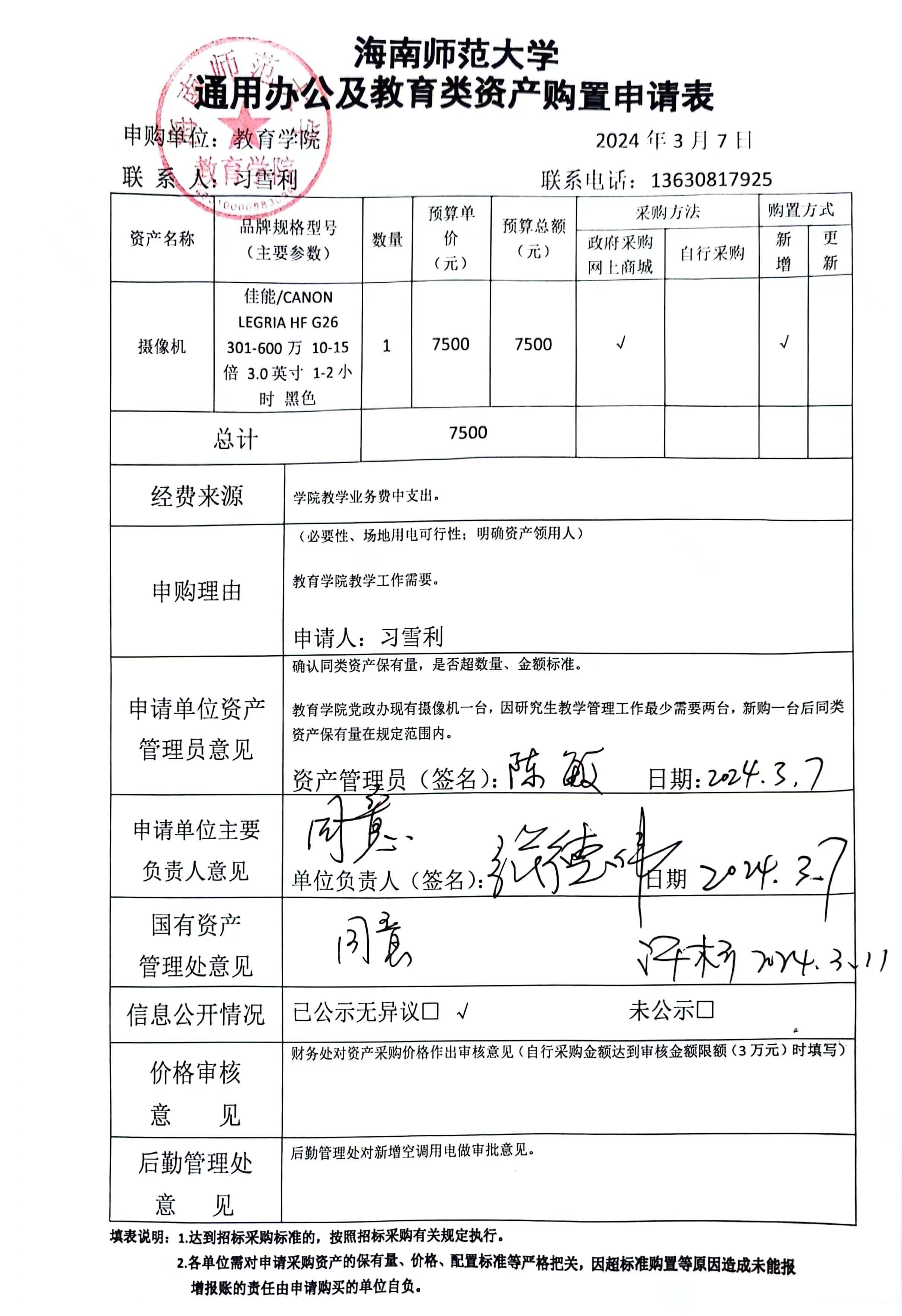 教育学院设备采购公示