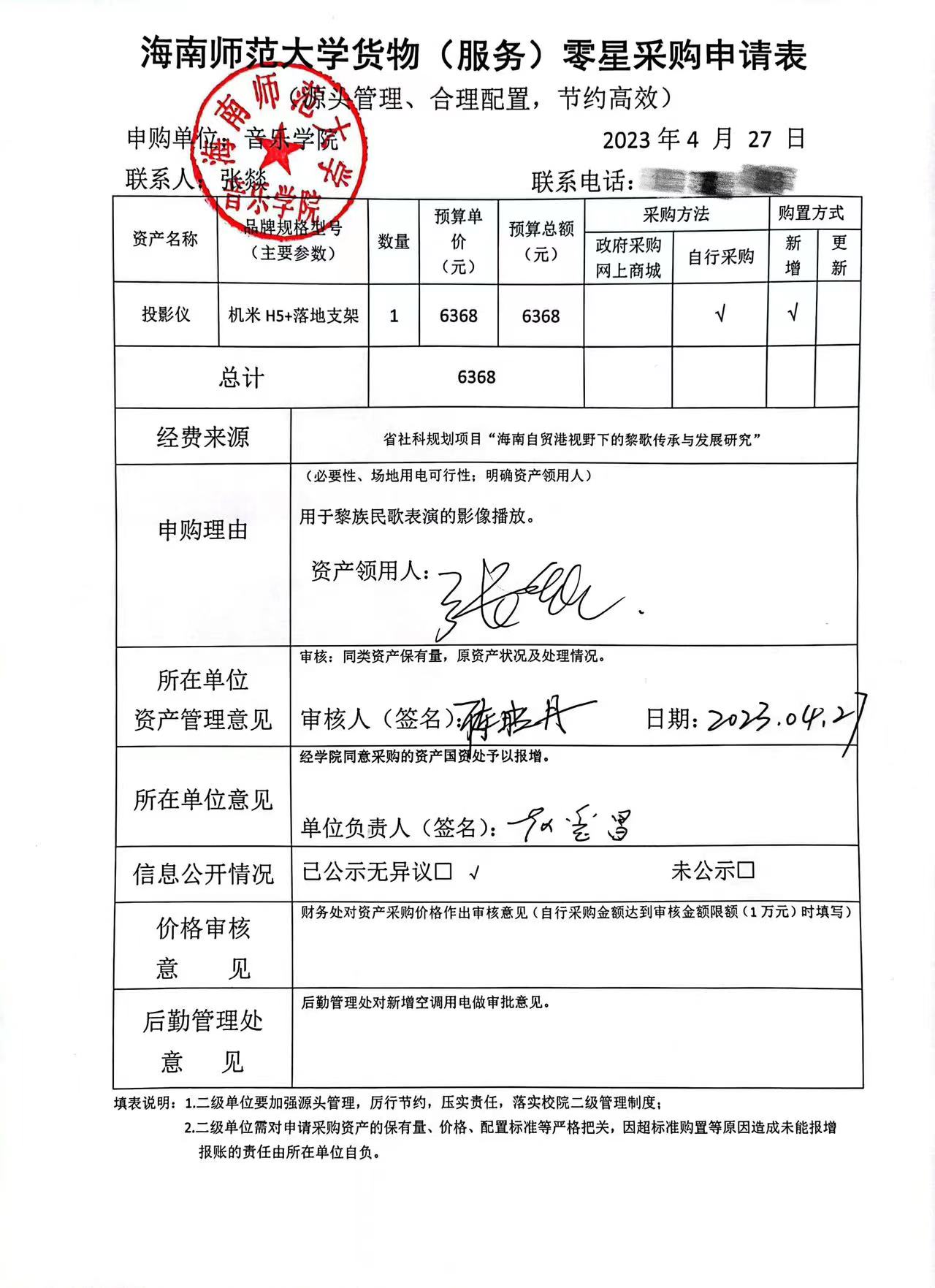 音乐学院货物（服务）购置申请表公示